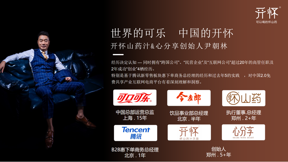 “三十年做饮料，十年做怀山药汁”，尹朝林为什么是稀缺的品牌创